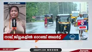 സംസ്ഥാനത്ത് അതിതീവ്രമഴ മുന്നറിയിപ്പ്; നാല് ജില്ലകളിൽ ഓറഞ്ച് അലർട്ട്