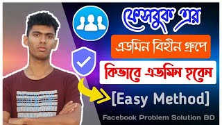 কিভাবে এডমিন মডারেটর বিহীন গ্রুপে এডমিন হবেন /How to be an admin in a group without admin moderator