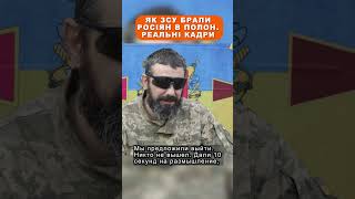 Як ЗСУ брали росіян в полон. Реальні кадри