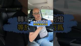 轉彎不打方向燈等於渣男行為？！ #汽車 #汽車知識 #搞笑 #派崔哥 #老派説車