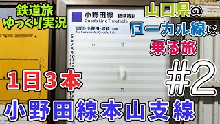 【山口県のローカル線に乗る旅】#2 驚異の1日3本！小野田線本山支線で長門本山へ！【鉄道旅ゆっくり実況】