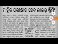 ମାଟ୍ରିକ ପରୀକ୍ଷା 2025 ବୋର୍ଡ଼ ରୁ ଆସିଲା ବଡ଼ ସୂଚନା 10th class board exam paper 2025 matric exam