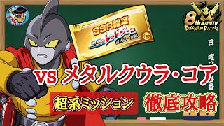 【ドッカンバトル】8周年最新版！全キャラ無凸で大丈夫！究極のレッドゾーン最凶の一族編 ステージ5『vsメタルクウラ・コア』超系ミッション 徹底解説！