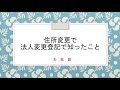 【006 現役不動産屋のプチ講座】法人変更登記申請が受理されなかった話