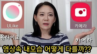 유라이크ULike어플vs핸드폰카메라 뭐가 더 좋을까요?