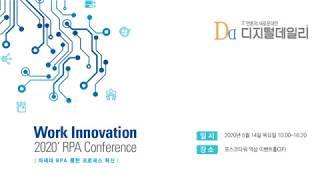 Work Innovation 2020' RPA 컨퍼런스 에코아이티 발표 영상