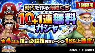 【サウスト】ロジャー・白ひげ 11連無料