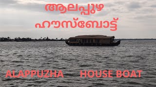 #ആലപ്പുഴ #കായൽ #ഹൗസ്ബോട്ട്  #alappuzha #houseboat