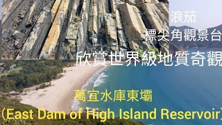 【行山＃34】欣賞世界級地質奇觀！萬宜水庫東壩▶️ 標尖角觀景台（需時大約1小時）▶️ 萬宜水庫東壩 (需時大約2小時，包括拍摄/休息) 行程很輕鬆，適含一般行山人士或親子郊遊。【音樂版】