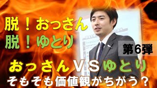 「おっさんＶＳゆとり～企業内の世代間ギャップ～第6弾」　経営　20代　30代　ワークライフバランス