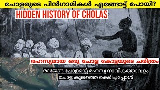 ചോളരുടെ പിൻഗാമികളെ സംരക്ഷിച്ച ദ്വീപിൻ്റെ കഥ| Theevukkottai| Chola history|Ponniyin selvan|Malayalam