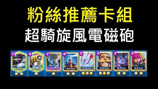 粉絲推薦卡組-超騎旋風電磁砲！ClashRoyale皇室戰爭