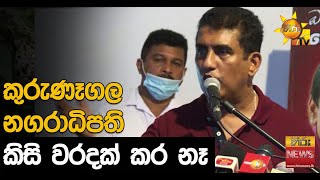 කුරුණෑගල නගරාධිපති කිසි වරදක් කර නෑ - Hiru News