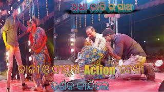 ଅଧା ରାତି ର ସାଥୀ  କାଳୀ ଓ ପୀୟୁଷ  Sad scene Jatra samart tulashi