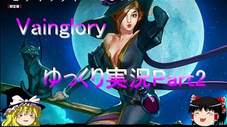 【Vainglory】ゆっくり実況Part2「レーンセレス」