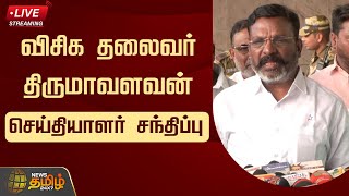 🔴LIVE : VCK Thirumavalavan Pressmeet | Thirumavalavan Press Conference | Newstamil24x7