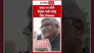 Budget 2025: बजट पर बोले केंद्रीय मंत्री Gajendra Singh Shekhawat | ABP LIVE | SHORTS