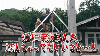 【40代無職バツイチ家を買う#12】梅雨入りして台風も来ているこんなタイミングで小屋の屋根を派手にぶっ壊す男