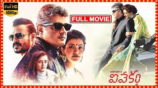 Vivekam Telugu Full Movie || Ajith Kumar And Kajal Aggarwal Action/Thriller Movie || Icon Videos