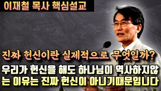 진짜 헌신이란? | 우리가 아무리 헌신해도 하나님이 역사하지 않는 이유는 진짜 헌신이 아니기 때문입니다 | 이재철 목사 핵심설교