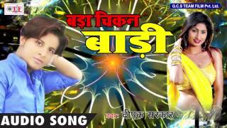 बड़ा चिकन बाड़ी | Bada Chikan Badi | Deepak Sarkar | New Bhojpuri Lokgeet