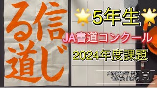 2024年度　JA書道コンクール 【信じる道】 5年生