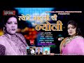 Teri Baatuli Le ll तेरी बाटुली ले ll Singer_Basanti Bisht ll Uttarakhandi (NYOLI) Song 2024