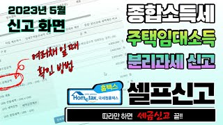 [종합소득세] 주택임대소득 분리과세 홈택스 셀프신고 방법 (사업장현황신고 내용 수정,월세액 수정,2023년5월 신고화면,1파트)