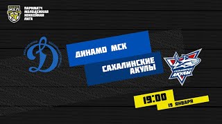 19.01.2021. МХК «Динамо» МСК – «Сахалинские Акулы» | (Париматч МХЛ 20/21) – Прямая трансляция