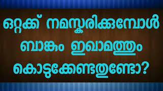 ഒറ്റക്ക് നമസ്കരിക്കുമ്പോൾ ബാങ്കും ഇഖാമത്തും കൊടുക്കേണ്ടതുണ്ടോ?