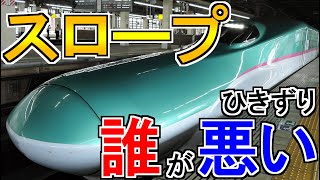 東北新幹線　車いす用スロープ板ごと発車したのは誰が悪かったのか？【ゆっくり運転士の鉄道ニュース】