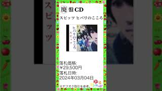 ※特集 レア音源 No.1【廃盤CD スピッツ ヒバリのこころ ※帯無し (インディーズ盤)】ゆるビンテージ VOL.33 (2024年3月29日)