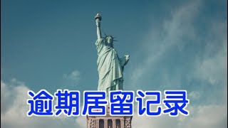 有逾期居留记录 如何再次入境美国？| 美国海关Overstaying a Visa in the US