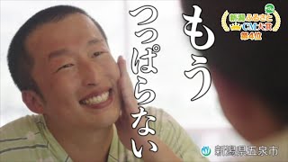 第4位《五泉市》👑もう、つっぱらない【新潟ふるさとCM大賞】