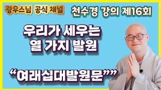 우리가 세우는 열 가지 발원 “여래십대발원문” 광우스님의 천수경강의16회