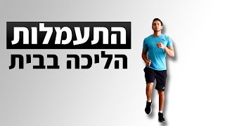 התעמלות לגיל השלישי - אימון הליכה בבית (תרגילי כושר לגיל השלישי)