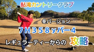 鮎滝カントリークラブ7Ｈ358ｙパー4 レギュラーティーからの攻略！冬バージョン！