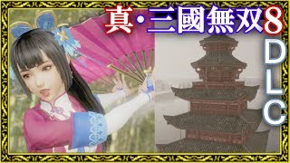 【真・三國無双8】DLC第一弾まとめと大喬新コス(簡易解説付き)