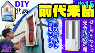 小屋DIY【夏でも小屋で過ごしたい！】激安窓用エアコンを防水処理して小屋の壁に埋め込む！【わっさんのタイニーハウス作り♯15】