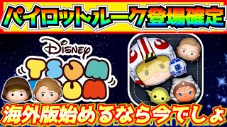 【海外版】パイロットルーク\u0026R2D2登場確定！！ジェダイルーク復活の可能性も！？海外版始めるなら今がチャンス！！【ツムツム】