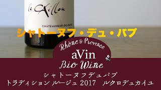 【南ローヌ ビオの赤ワイン】AOCシャトーヌフデュパプ トラディション ルージュ2017 / クロ デュ カイユ (Chateauneuf du Pape Tradition rouge)