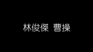 林俊傑   曹操 無損音樂FLAC 歌詞LYRICS 純享