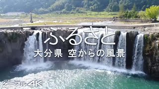 【4K】ふるさと　大分県 空からの風景