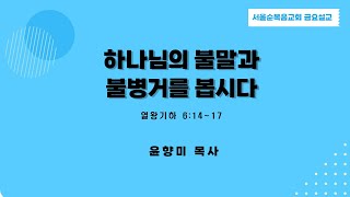 [서울순복음교회 금요철야예배] 하나님의 불말과 불병거를 봅시다(열왕기하 6:14-17)