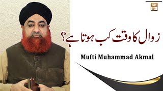 Zawal Ka time Kab Hota Hai - Latest Bayan -  Mufti Muhammad Akmal