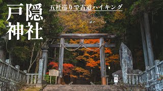 【戸隠神社・長野市】戸隠神社五社巡りを戸隠古道で紅葉ハイキング。｜パワースポット【風景写真を撮りに】