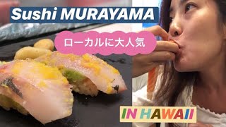 🌈🅰︎🅻🄾🅷🅰︎🌈ハワイの村山寿司☺︎高級寿司のお任せコースを食べたよ☺︎ハワイ寿司 Sushi Murayama in Hawaii