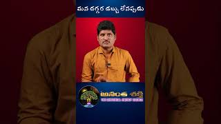 మన దగ్గర డబ్బు లేనప్పుడు | Anantha Shakthi | Anantha Krishna