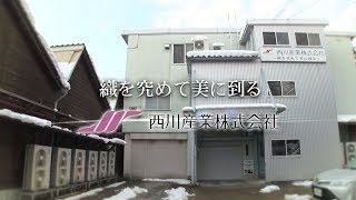 【企業ナビとやま】西川産業｜企業PR動画