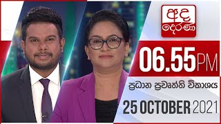 අද දෙරණ රාත්‍රී 06.55 ප්‍රධාන පුවත් විකාශය   - 2021.10.25 | Ada Derana Prime Time News Bulletin